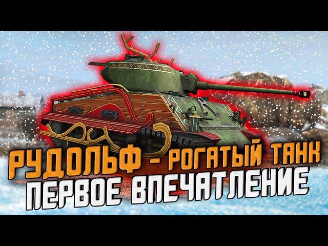 Рудольф - Танк из БОЕВОГО ПРОПУСКА Первое впечатление / Wot Blitz