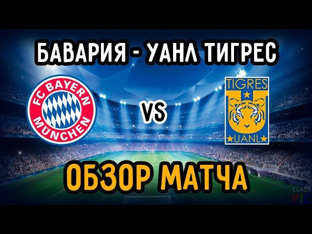 Review of the match Bayern vs Tigres | Club World Championship | Final Match 11.02.21