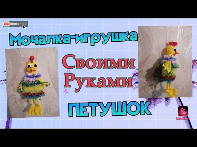 Мочалка-игрушка Петушок. Подробный мастер-класс.