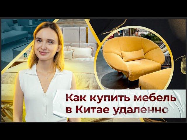 Как купить мебель в Китае удаленно | Как купить мебель из Китая онлайн в Гуанчжоу