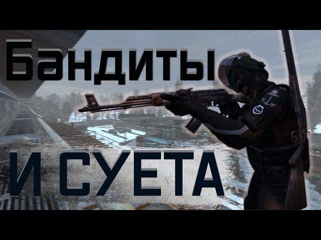 Бандиты наводят суету | DAYZ STALKER RP | Heart of the Zone