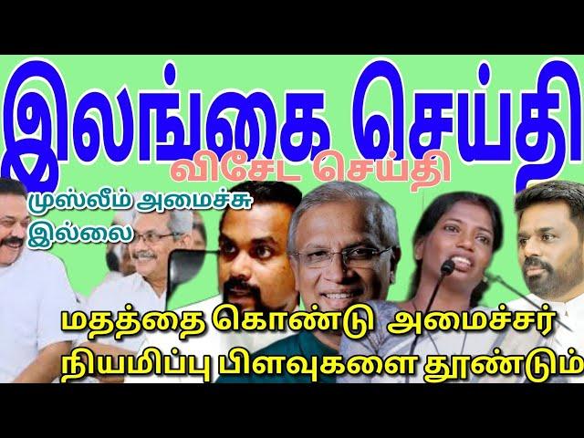 முஸ்லிம் அமைச்சர் இல்லாமை | JAFFNA TAMIL TV | Tamil | சுமந்திரன்,மாவை | மலையகம்