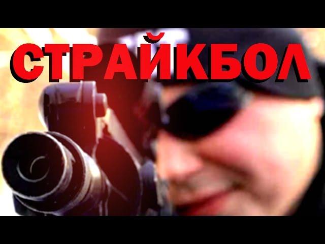 Галилео. Страйкбол  Airsoft