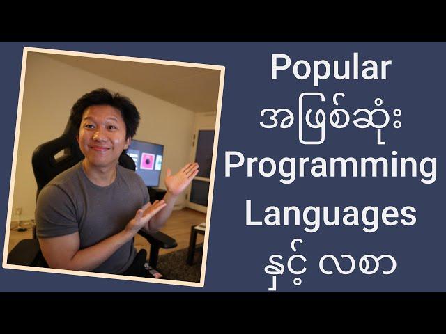 Popular အဖြစ်ဆုံး Programming Languages နှင့် လစာ