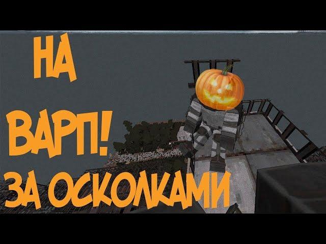 STALCRAFT /На варп!осколки ч1