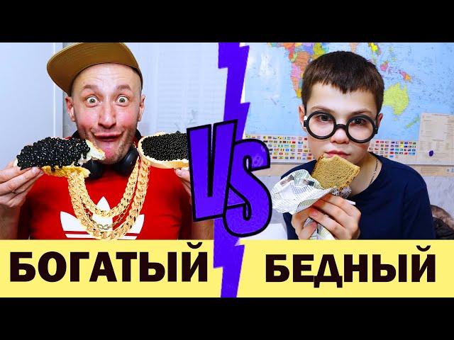 БОГАТЫЙ vs БЕДНЫЙ в ШКОЛЕ!/RICH vs POOR in SCHOOL!