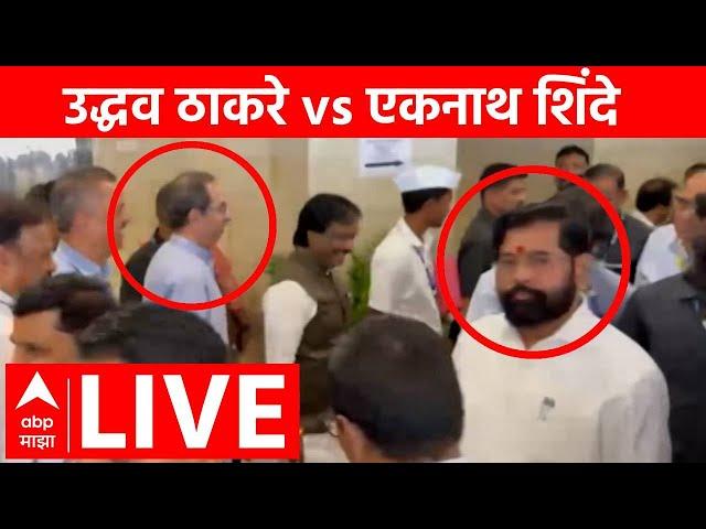 Uddhav Thackeray vs Eknath Shinde Live : उद्धव ठाकरे अचानक एकमेकांसमोर आले |  Live