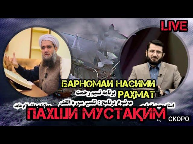 Барномаи Насими Раҳмат 2️⃣2️⃣برنامه نسیم رحمت