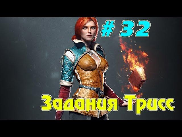 Прохождение игры Ведьмак 3: Дикая Охота ► Задания Трисс # 32