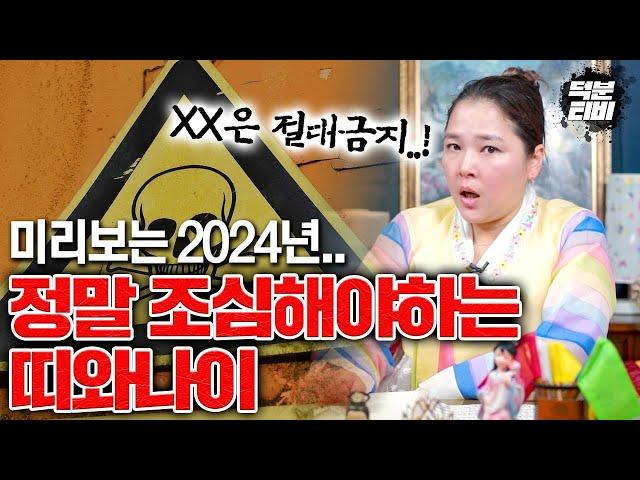 절대 XX을 하면 안됩니다..! 배신을 당할 수도 있다..? 2024년 정말 조심해야하는 띠와나이!!