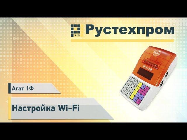 Агат 1Ф: Настройка Wi-Fi