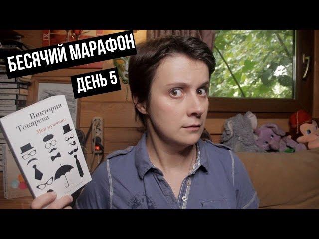 БЕСЯЧИЙ МАРАФОН. ДЕНЬ 5. МНЕ НАКОНЕЦ-ТО ПОВЕЗЛО?