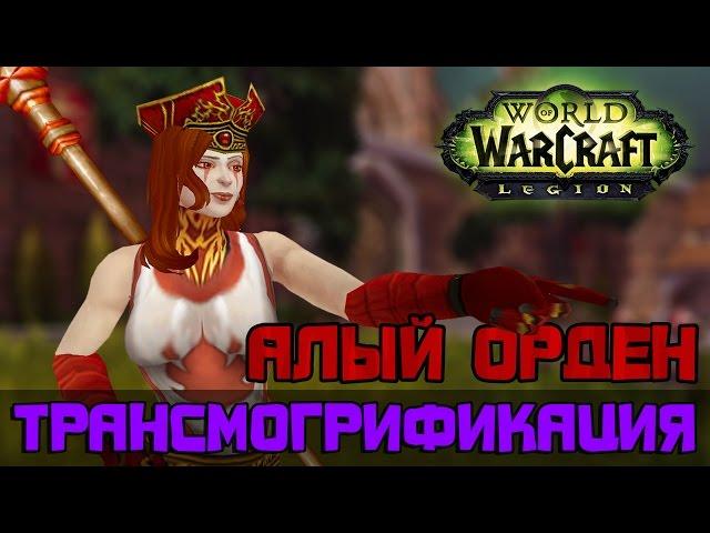 Алый Орден, Трансмогрификация Wow (Все типы брони)