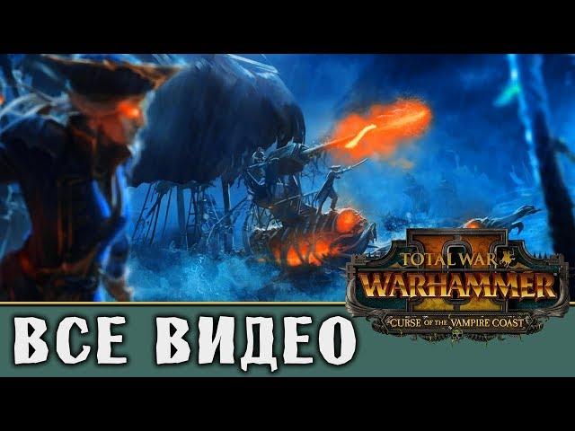 Зомби Пираты - все игровые видео (Лютор Харкон) Total War Warhammer 2