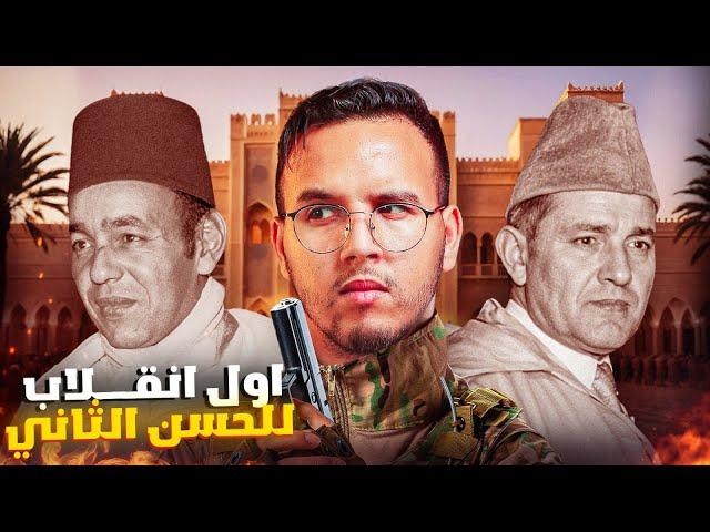 عندما غضب الحسن الثاني و طوق القصر الملكي بالدبابات و اراد الانقلاب على محمد الخامس