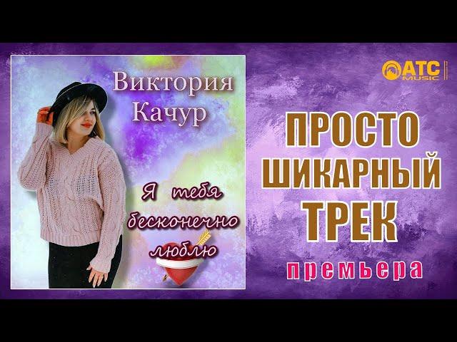 Просто шикарный трек  Виктория Качур - Я тебя бесконечно Люблю  Премьера 2021