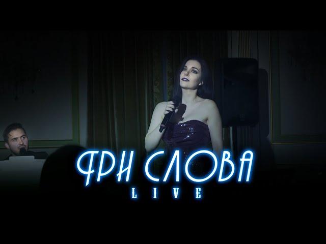 Sergey Smolin & Elena Minina | Три слова | LIVE