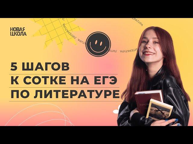 5 шагов к сотке на ЕГЭ по литературе | ЕГЭ 2024 | НОВАЯ ШКОЛА