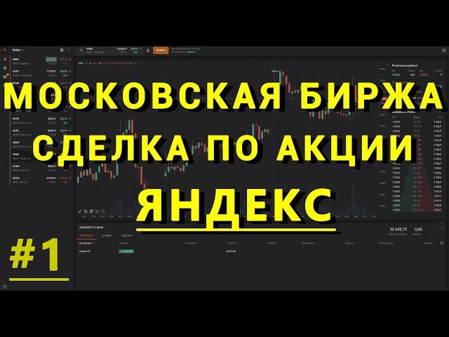 Сделка на Московской бирже по акции Яндекс #1. Брокер Finam.