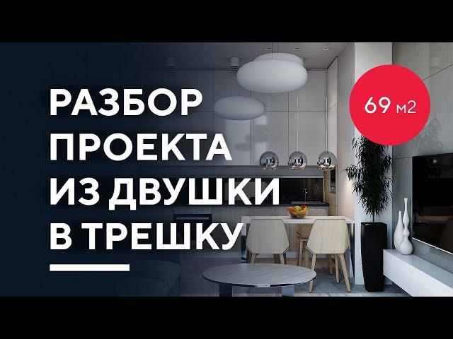 КАК ИЗ ДВУШКИ СДЕЛАТЬ ТРЕШКУ 69 КВ. М. | разбор дизайн-проекта интерьера двухкомнатной квартиры