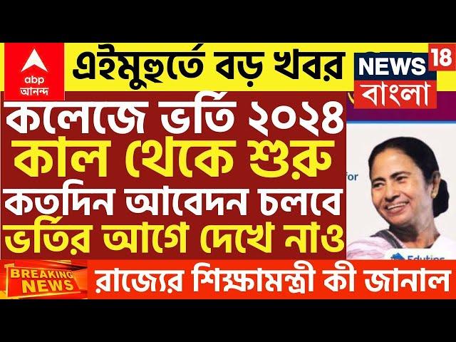 কলেজে ভর্তি বড় ঘোষণা | wb College admission 2024|college admission news 2024|wb ug admission 2024