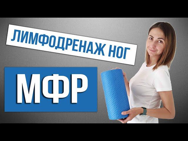 МФР НОГ. Лимфодренажная тренировка для ног. Миофасциальный релиз дома