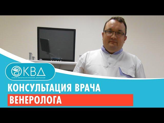 Консультация врача венеролога