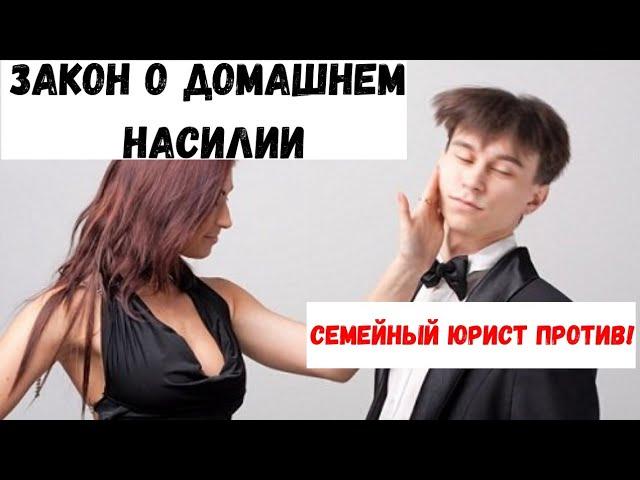 Закон о домашнем насилии. Разрушение семьи