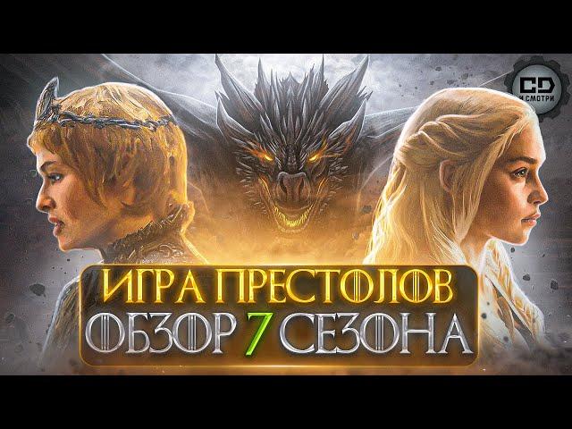 ДЕТАЛЬНЫЙ ОБЗОР "ИГРА ПРЕСТОЛОВ" (7 СЕЗОН)