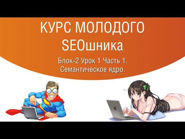 Блок 2 Урок 1 Часть 1 Семантическое Ядро