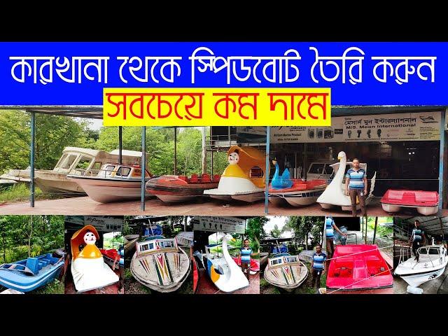 বিভিন্ন ধরনের স্পিডবোট বোট তৈরি করা হয় | Fiber Glass Speed Boat | Children Park Equipment