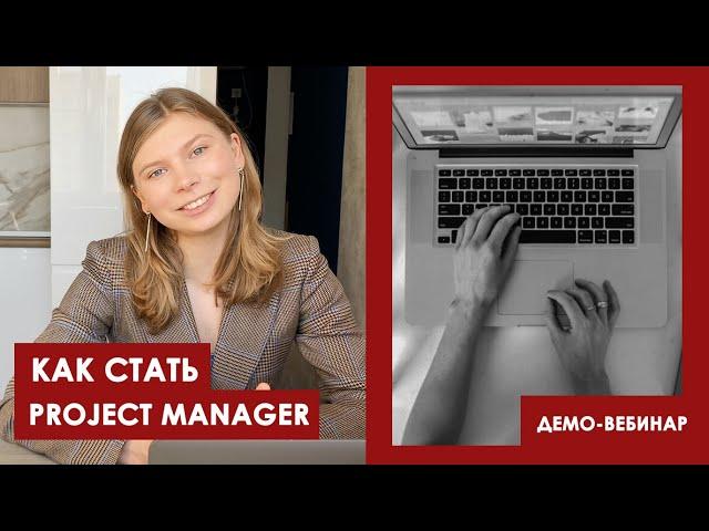 Как стать Project manager: навыки ПМ, курсы управления проектами,  типы IT компаний, собеседования