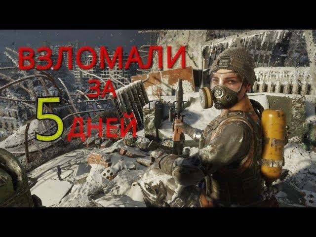  Metro Exodus Взломали За 5 дней (Что Не Так с Защитой?)