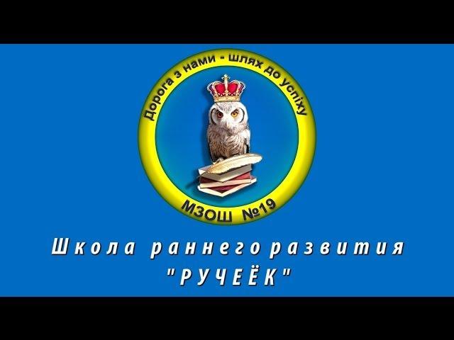 Школа раннего развития "Ручеёк"