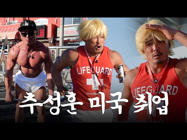 Got a second job at Muscle Beach in LA (ft. Personal Trainer Yamada)