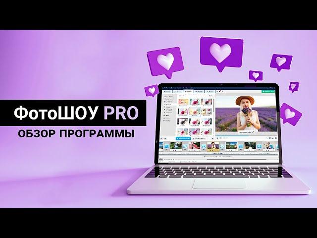 ФотоШОУ PRO  | Обзор программы для создания слайд-шоу из фото и видео