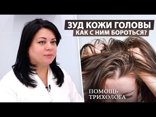 Зуд кожи головы: Причины и эффективные решения