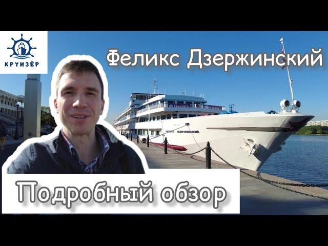 Теплоход Феликс Дзержинский - подробный обзор | Андрей Переверзев