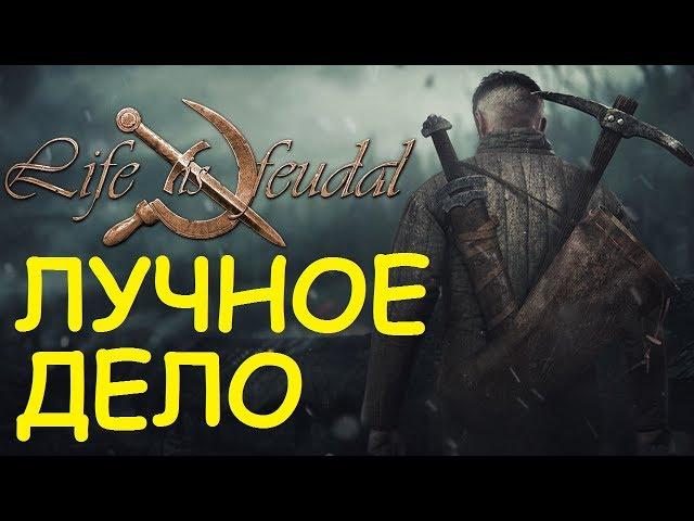 Life is feudal: Your own - Лучное дело, изготовление лука