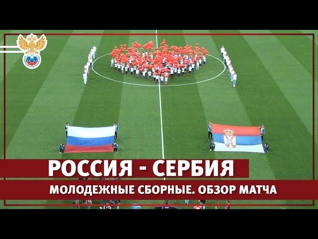 Россия - Сербия. Обзор матча | РФС ТВ