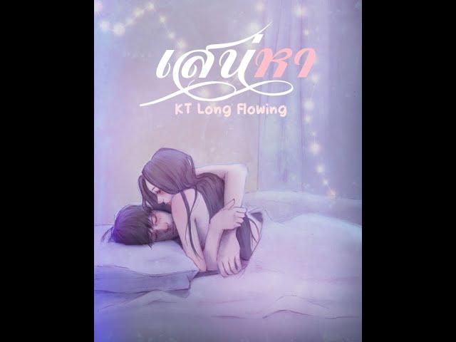 KT Long Flowing - "เสน่หา"  [Official Lyric Video]