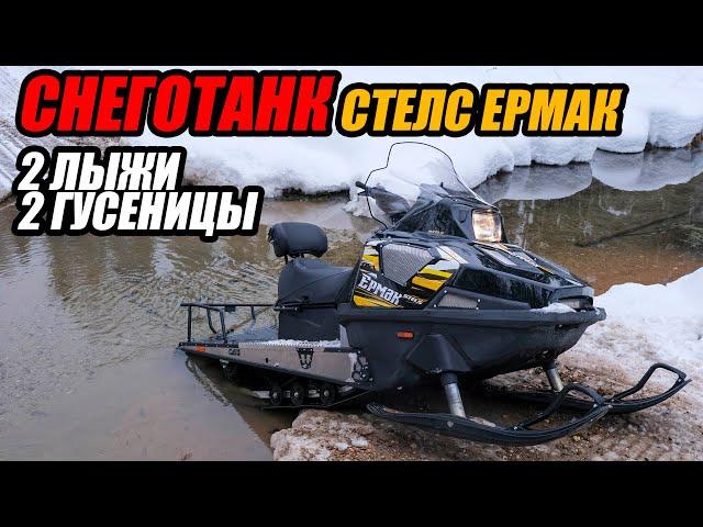 Снегоход ЕРМАК 2022 гусеницы-2 лыжи-2 !