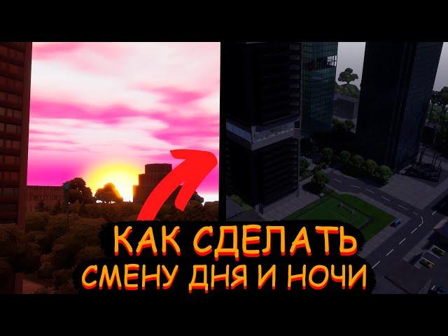 Гайд #104 как сделать смену дня и ночи/Творческий режим фортнайт