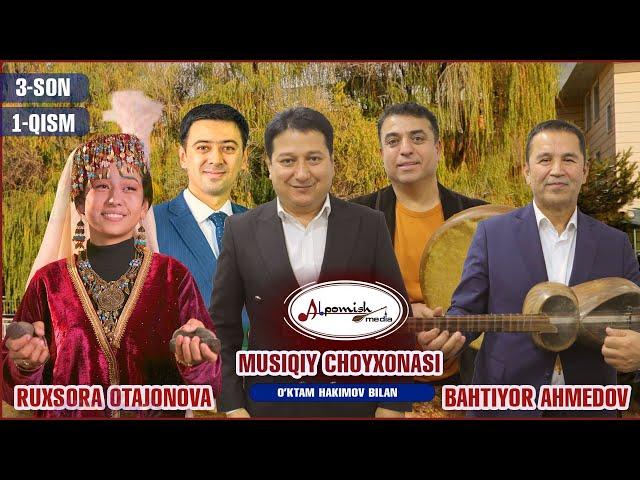 MUSIQIY CHOYXONA (1-QISM 3-SON) RUXSORA OTAJONOVA, BAXTIYOR AHMEDOV, SHUKRULLO, TO'LQIN FAYZ