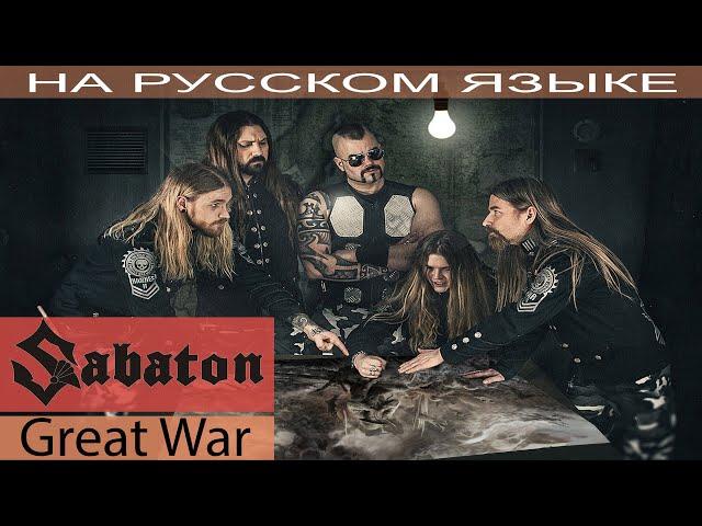 Sabaton - Great War (на русском от Отзвуки Нейтрона) перевод 2019