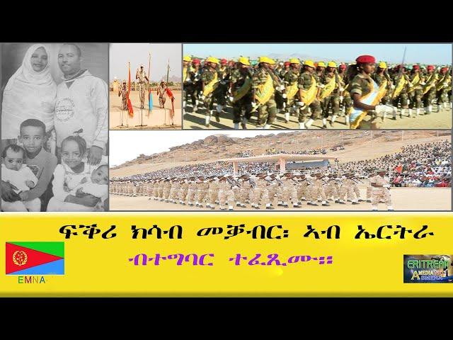 EMNA ፍቕሪ ክሳብ መቓብር፡ ኣብ ኤርትራ ብተግባር ተፈጺሙ። ERITREAN HISTORY AND CULTURE