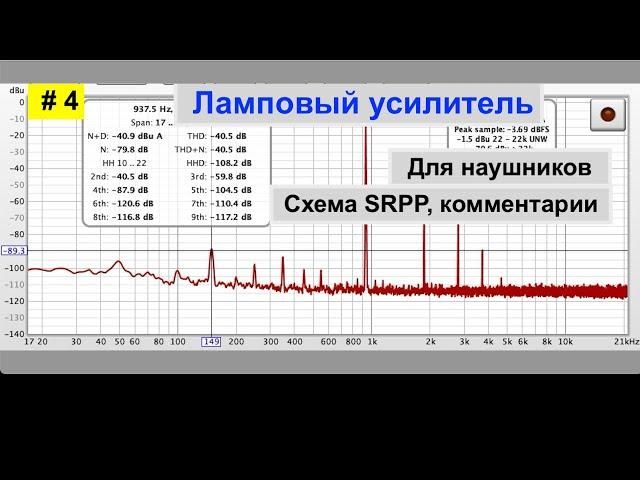 #4 Ламповый усилитель SRPP для наушников и регулятор лампового звука: схема, как сделано