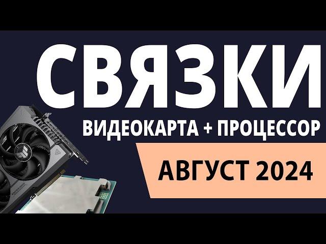 ТОП—5. Лучшие связки процессор + видеокарта на Август 2024 года. Рейтинг!