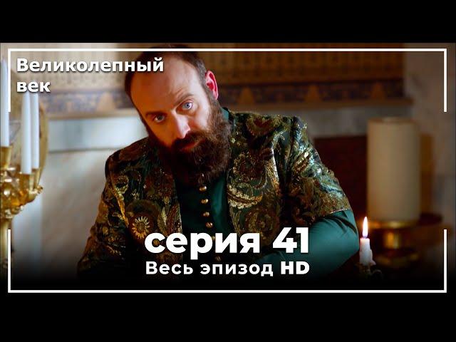 Великолепный век серия 41