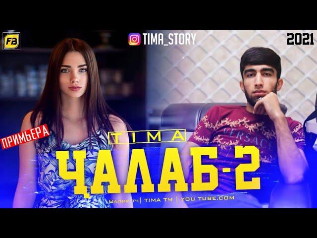 TIMA-ЧАЛАБ 2/JALAB 2/New Rap 2021 2022(TIMA TM)